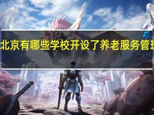 北京有哪些学校开设了养老服务管理专业