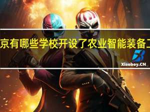 北京有哪些学校开设了农业智能装备工程专业