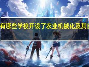 北京有哪些学校开设了农业机械化及其自动化专业