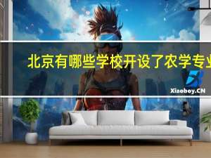 北京有哪些学校开设了农学专业