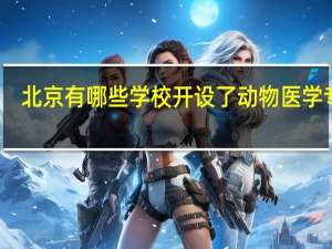北京有哪些学校开设了动物医学专业