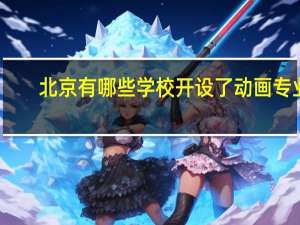 北京有哪些学校开设了动画专业