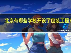 北京有哪些学校开设了包装工程专业