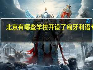 北京有哪些学校开设了匈牙利语专业