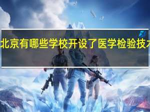 北京有哪些学校开设了医学检验技术专业