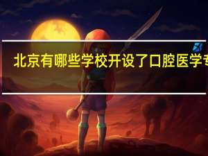 北京有哪些学校开设了口腔医学专业