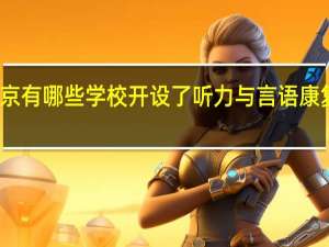 北京有哪些学校开设了听力与言语康复学专业