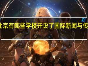 北京有哪些学校开设了国际新闻与传播专业