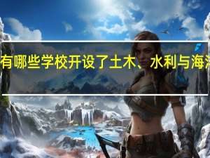北京有哪些学校开设了土木、水利与海洋工程专业