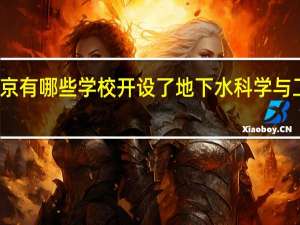 北京有哪些学校开设了地下水科学与工程专业