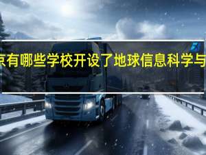 北京有哪些学校开设了地球信息科学与技术专业