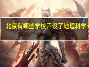 北京有哪些学校开设了地理科学专业