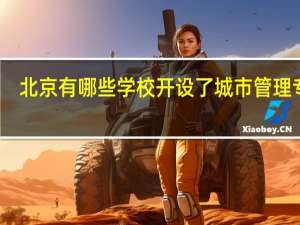 北京有哪些学校开设了城市管理专业