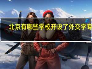 北京有哪些学校开设了外交学专业