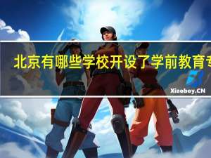 北京有哪些学校开设了学前教育专业