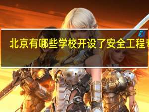 北京有哪些学校开设了安全工程专业
