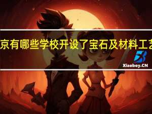 北京有哪些学校开设了宝石及材料工艺学专业