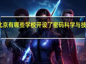 北京有哪些学校开设了密码科学与技术专业