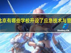 北京有哪些学校开设了应急技术与管理专业