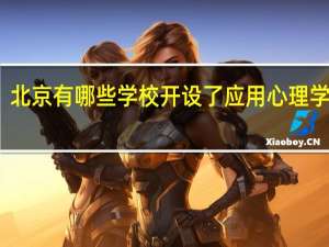 北京有哪些学校开设了应用心理学专业