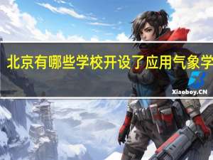 北京有哪些学校开设了应用气象学专业