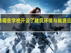 北京有哪些学校开设了建筑环境与能源应用工程专业