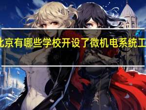 北京有哪些学校开设了微机电系统工程专业