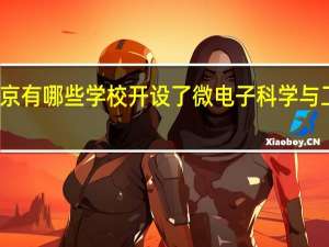 北京有哪些学校开设了微电子科学与工程专业