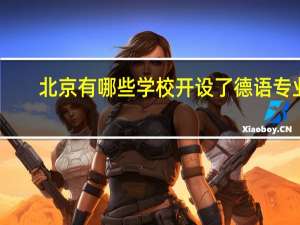北京有哪些学校开设了德语专业