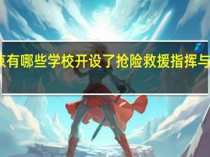 北京有哪些学校开设了抢险救援指挥与技术专业