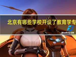 北京有哪些学校开设了教育学专业