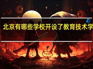 北京有哪些学校开设了教育技术学专业
