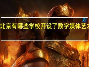 北京有哪些学校开设了数字媒体艺术专业