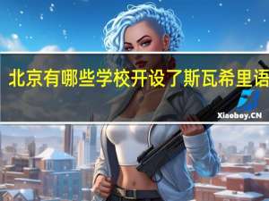 北京有哪些学校开设了斯瓦希里语专业