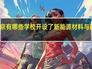 北京有哪些学校开设了新能源材料与器件专业