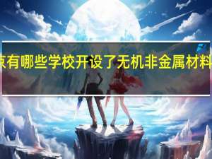 北京有哪些学校开设了无机非金属材料工程专业