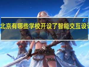 北京有哪些学校开设了智能交互设计专业