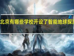 北京有哪些学校开设了智能地球探测专业