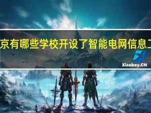 北京有哪些学校开设了智能电网信息工程专业