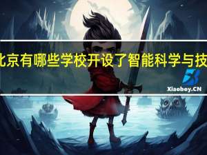 北京有哪些学校开设了智能科学与技术专业