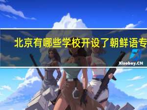北京有哪些学校开设了朝鲜语专业
