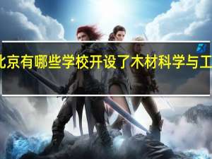 北京有哪些学校开设了木材科学与工程专业