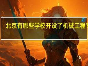 北京有哪些学校开设了机械工程专业