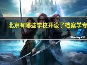北京有哪些学校开设了档案学专业