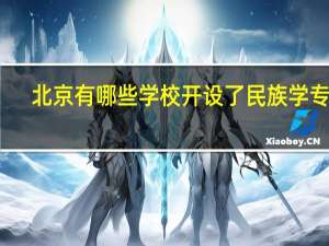 北京有哪些学校开设了民族学专业