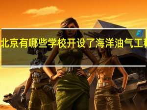 北京有哪些学校开设了海洋油气工程专业