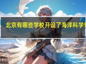 北京有哪些学校开设了海洋科学专业