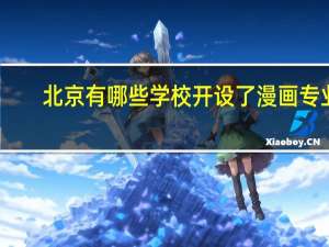 北京有哪些学校开设了漫画专业