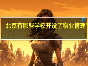 北京有哪些学校开设了物业管理专业