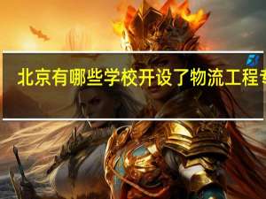 北京有哪些学校开设了物流工程专业